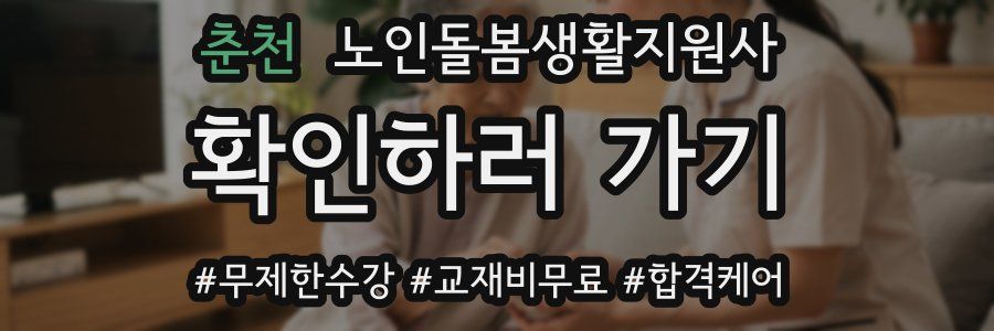 춘천 노인돌봄생활지원사 자격증