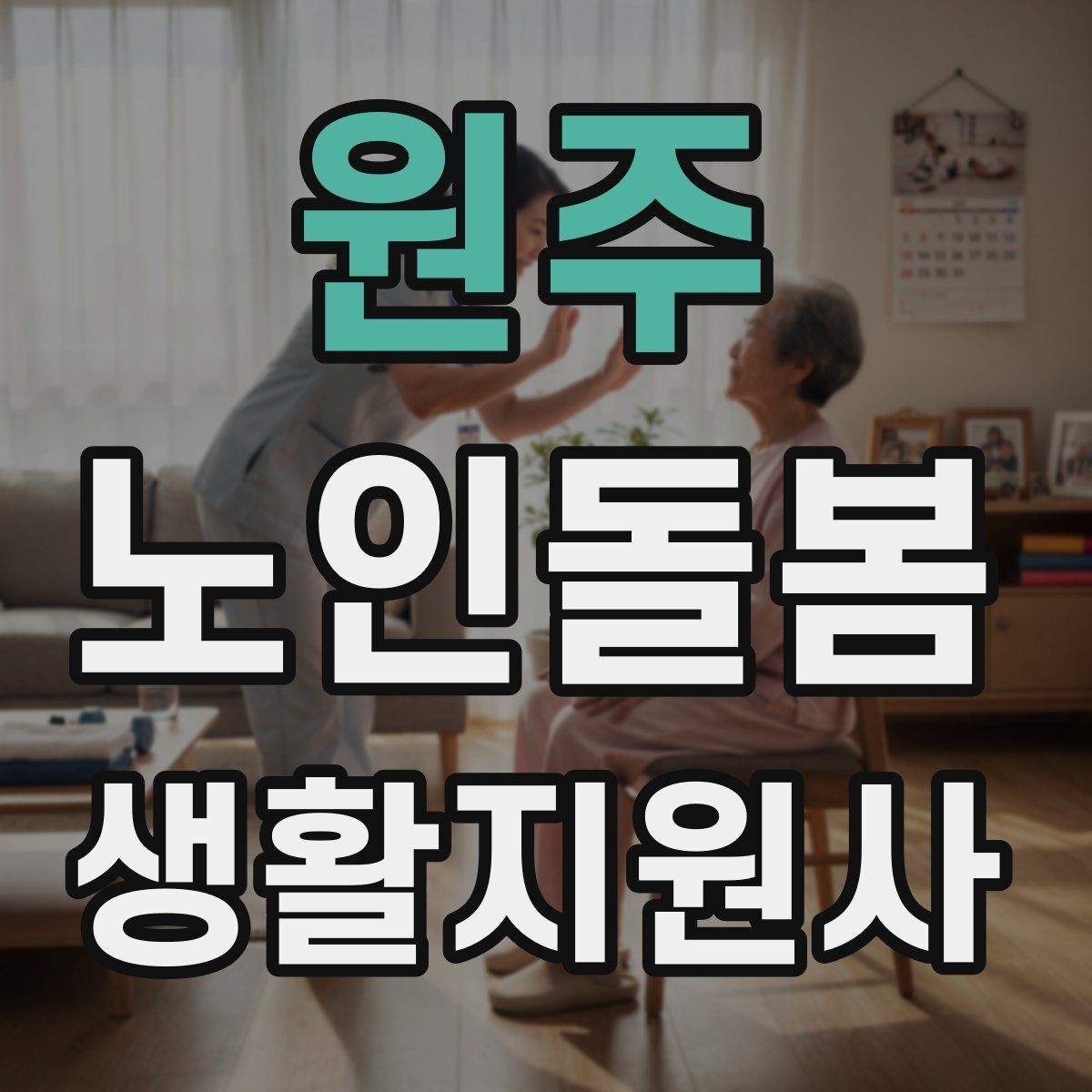 원주 노인돌봄생활지원사 자격증 독감 유행 시 방문 시 주의사항