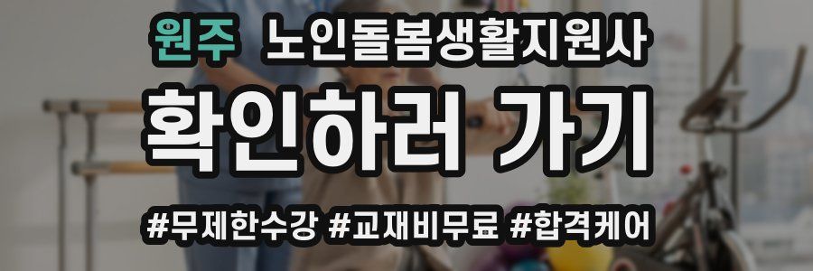 원주 노인돌봄생활지원사 자격증