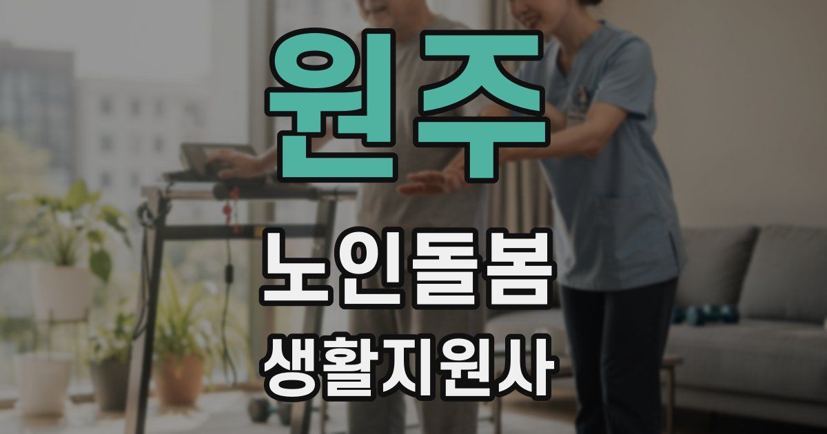 원주 노인돌봄생활지원사 자격증