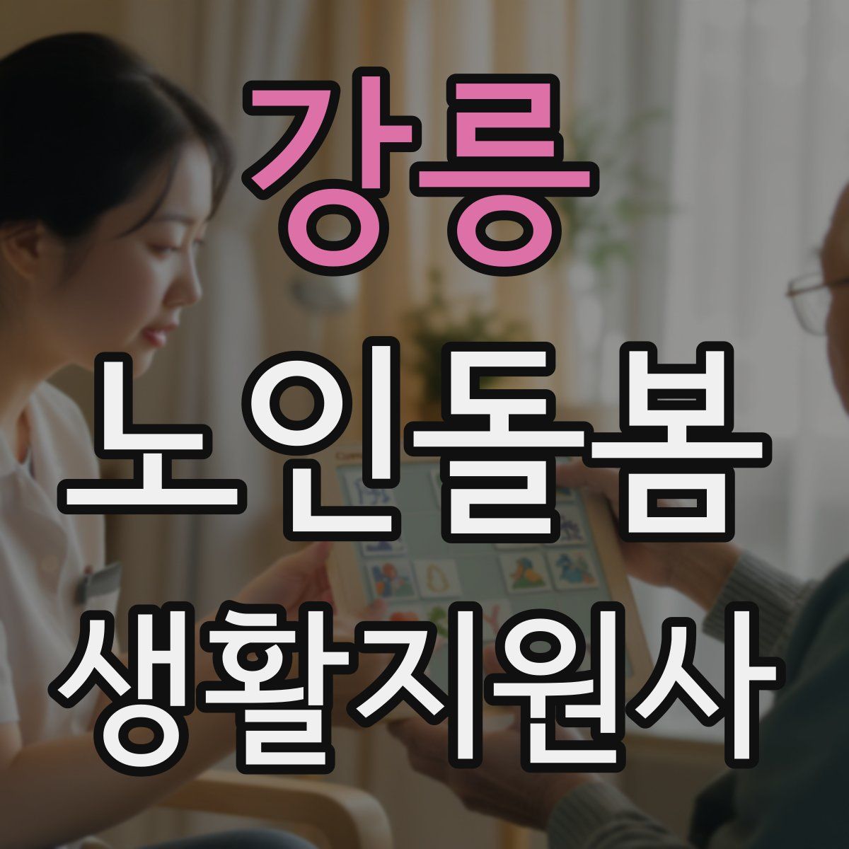 강릉 노인돌봄생활지원사 자격증