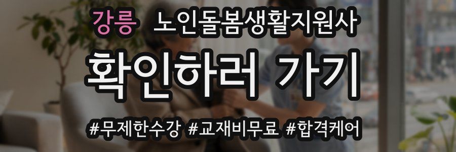 강릉 노인돌봄생활지원사 자격증