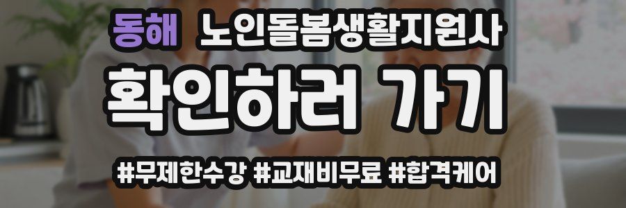 동해 노인돌봄생활지원사 자격증