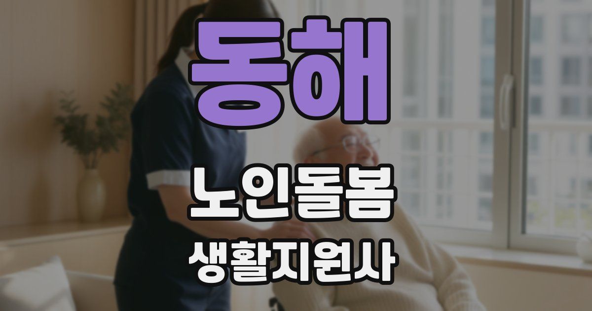 동해 노인돌봄생활지원사 자격증