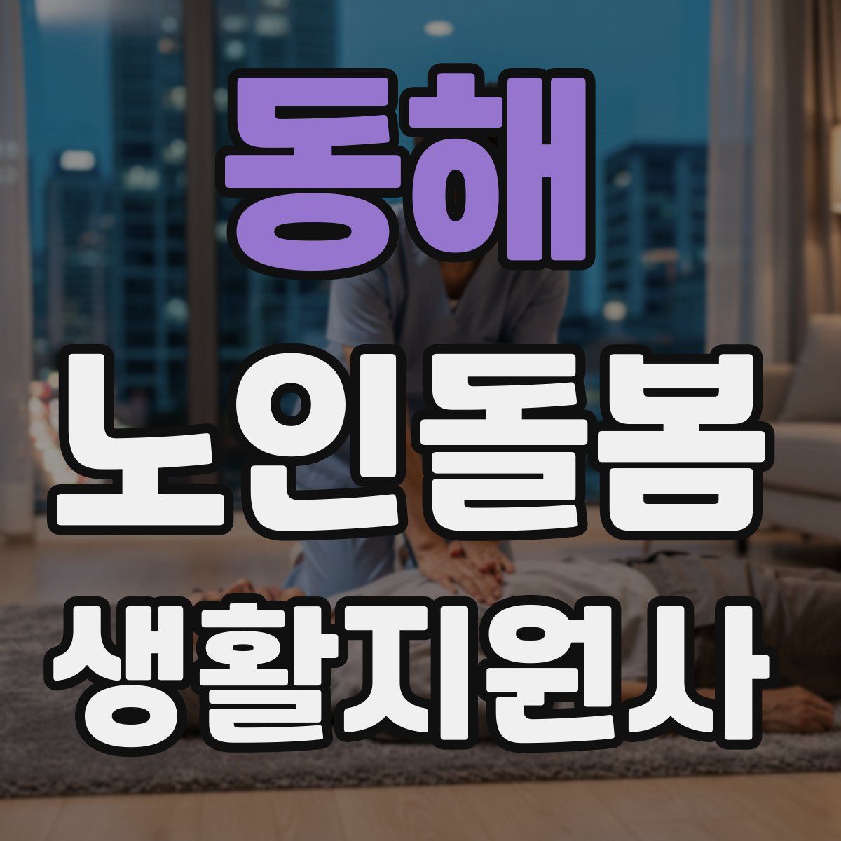 동해 노인돌봄생활지원사 자격증
