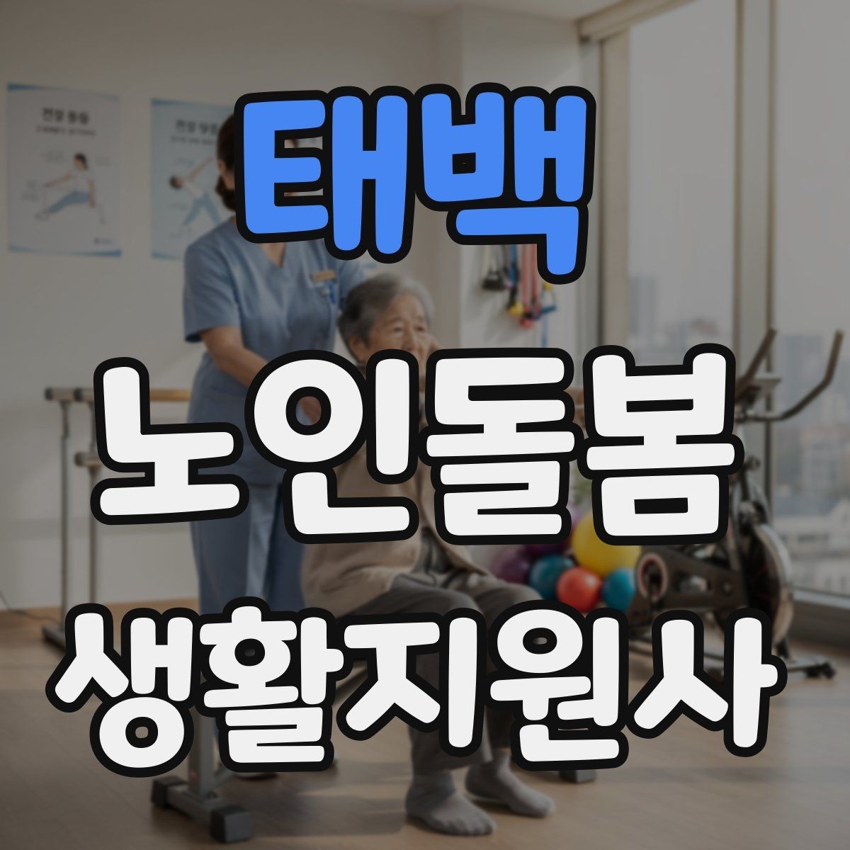 태백 노인돌봄생활지원사 자격증 무리한 요청을 거절하는 말하기