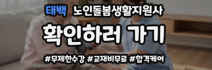 태백 노인돌봄생활지원사 자격증