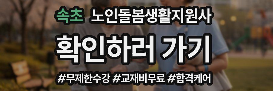 속초 노인돌봄생활지원사 자격증