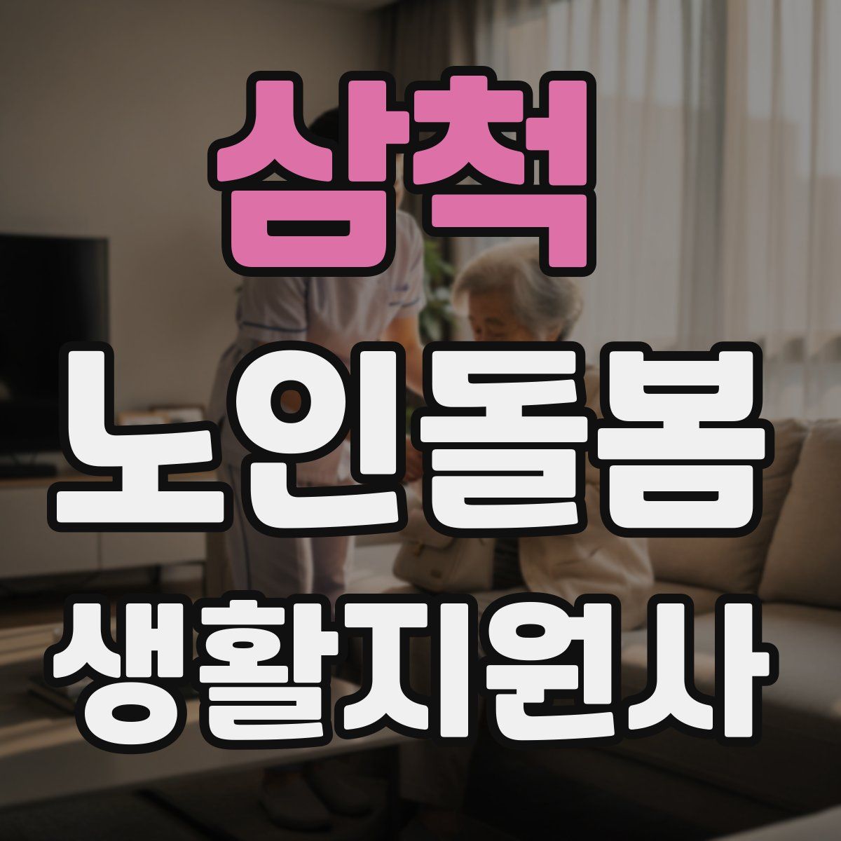 삼척 노인돌봄생활지원사 자격증