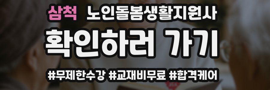 삼척 노인돌봄생활지원사 자격증