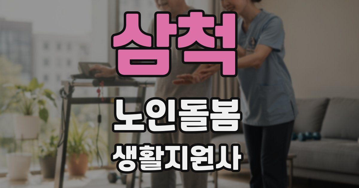 삼척 노인돌봄생활지원사 자격증