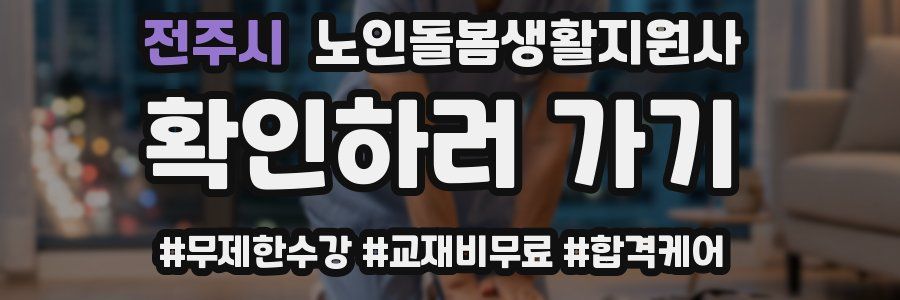 전주시 노인돌봄생활지원사 자격증