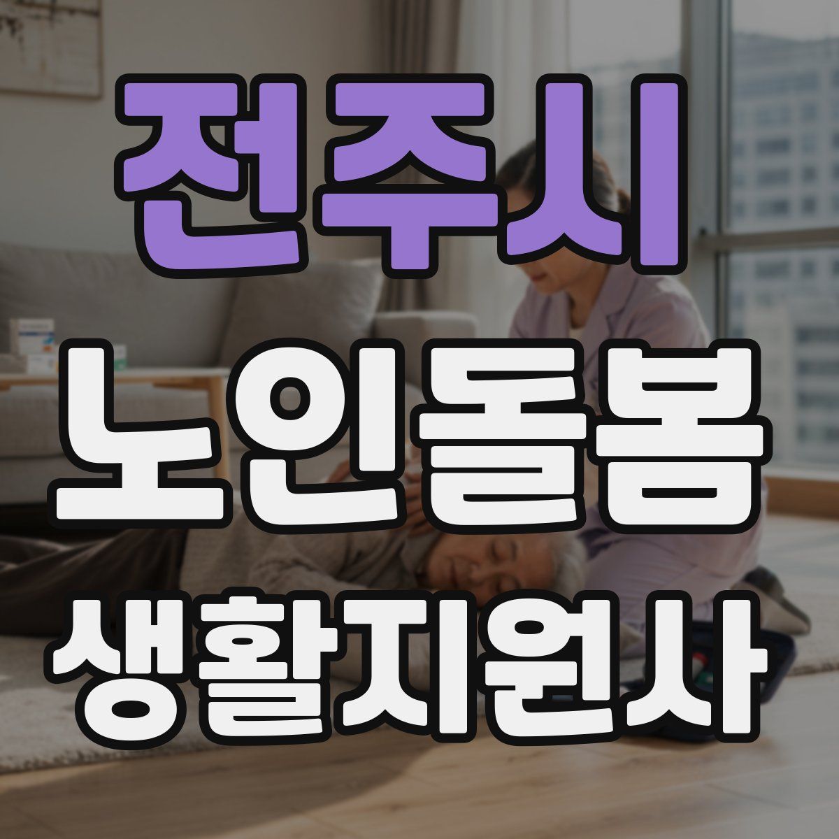 전주시 노인돌봄생활지원사 자격증