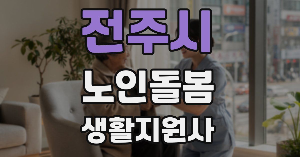 전주시 노인돌봄생활지원사 자격증