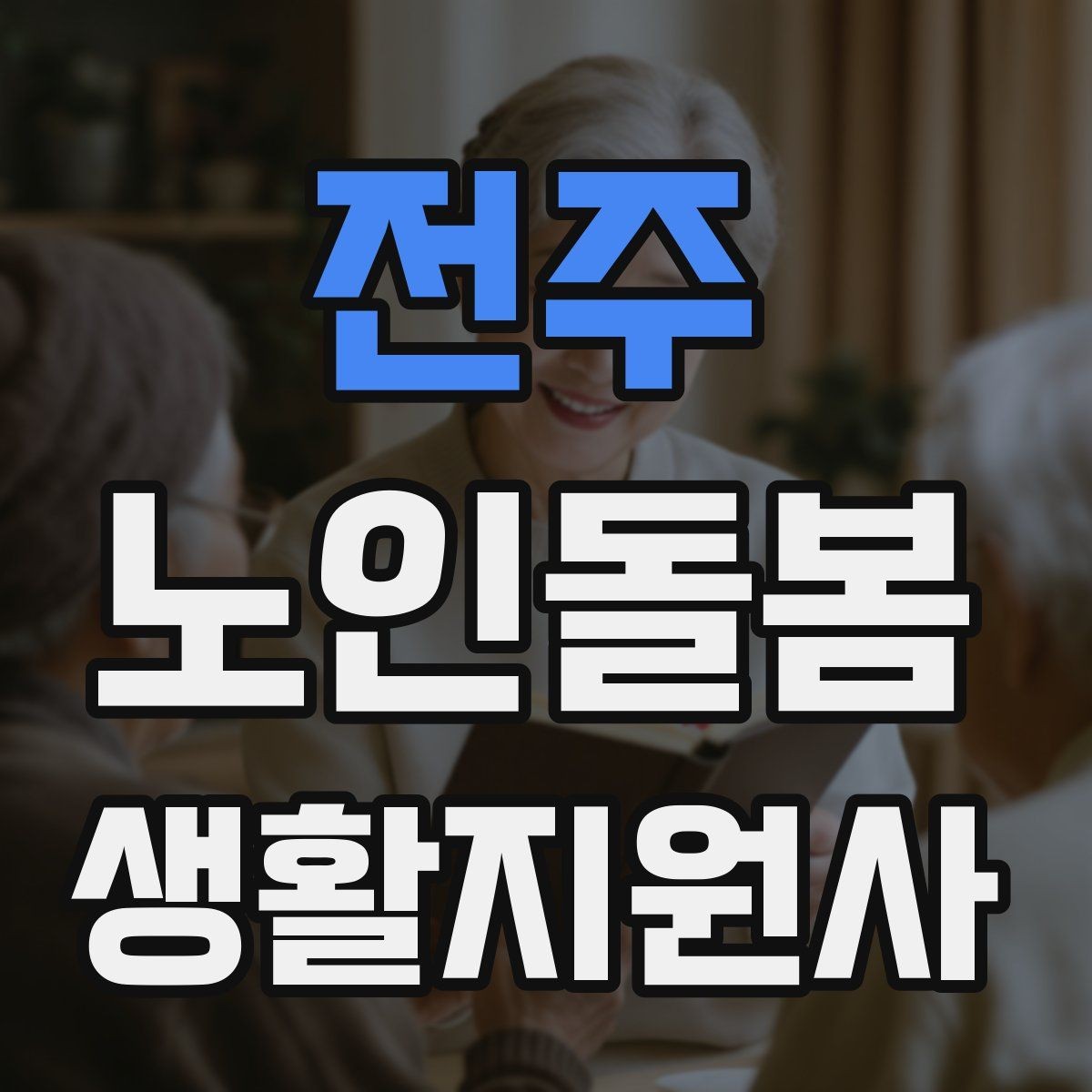 전주 노인돌봄생활지원사 자격증 병원 약국 동선까지 고려한 하루 계획
