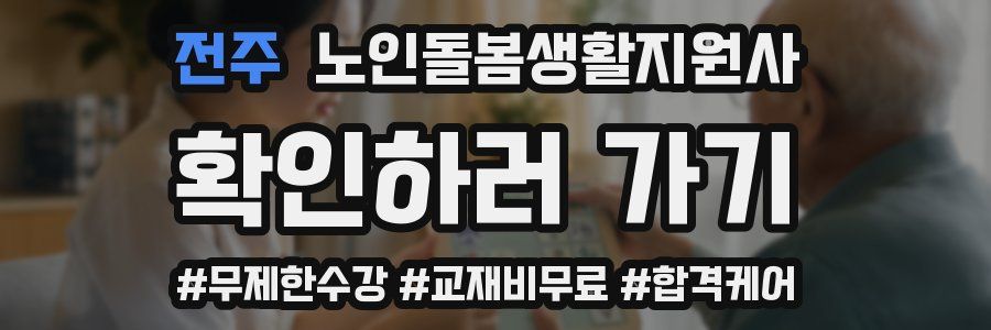 전주 노인돌봄생활지원사 자격증