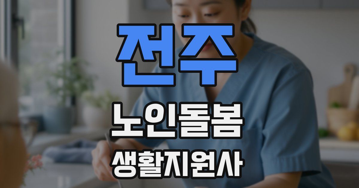 전주 노인돌봄생활지원사 자격증