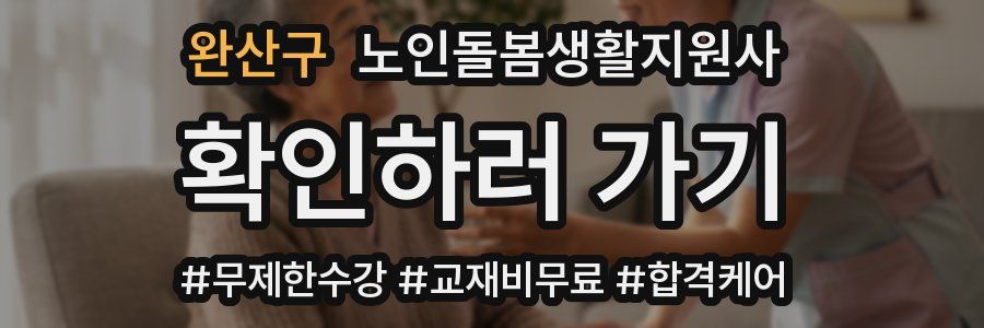 완산구 노인돌봄생활지원사 자격증