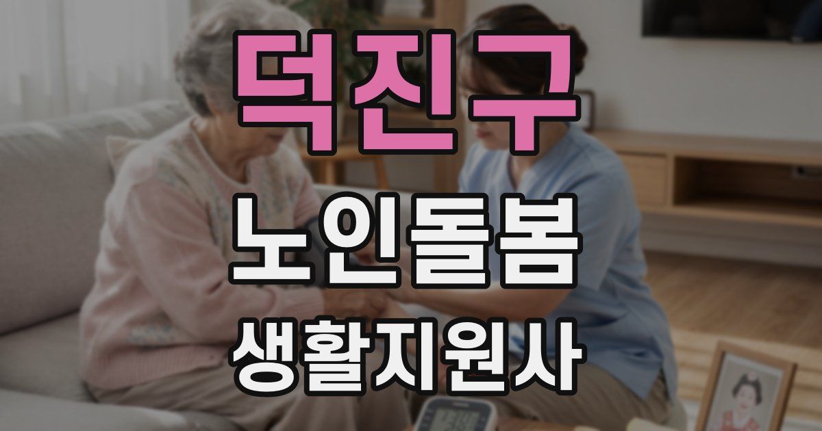 덕진구 노인돌봄생활지원사 자격증