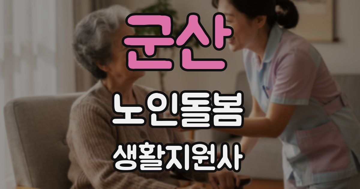 군산 노인돌봄생활지원사 자격증