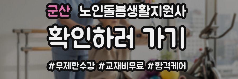 군산 노인돌봄생활지원사 자격증