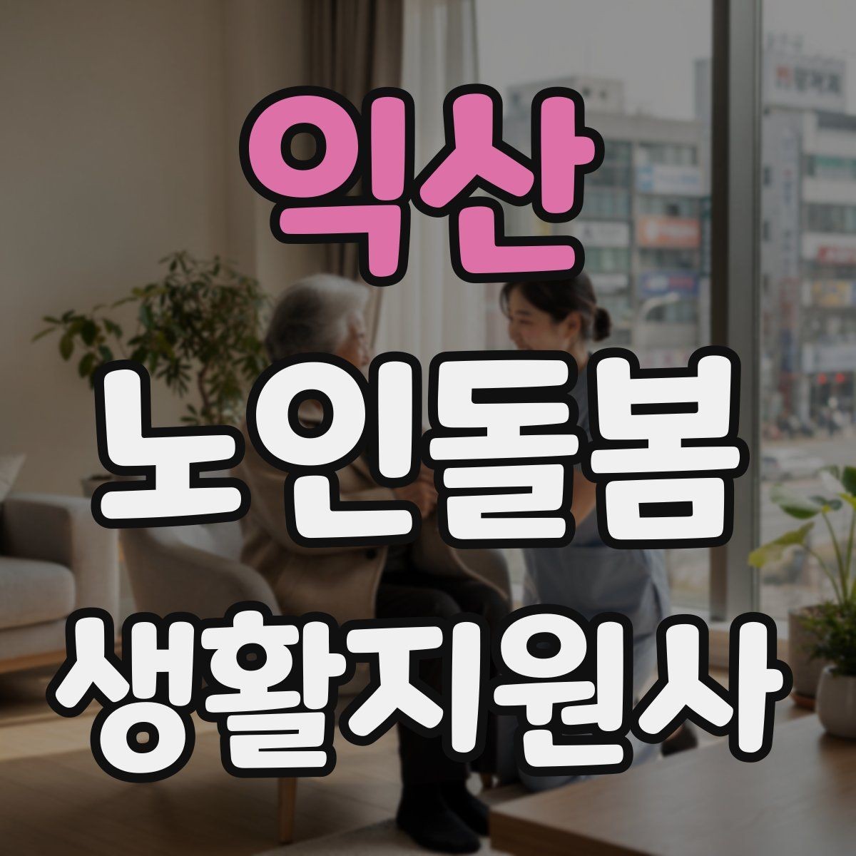 익산 노인돌봄생활지원사 자격증 돌봄과 의료행위를 구분해야 하는 이유