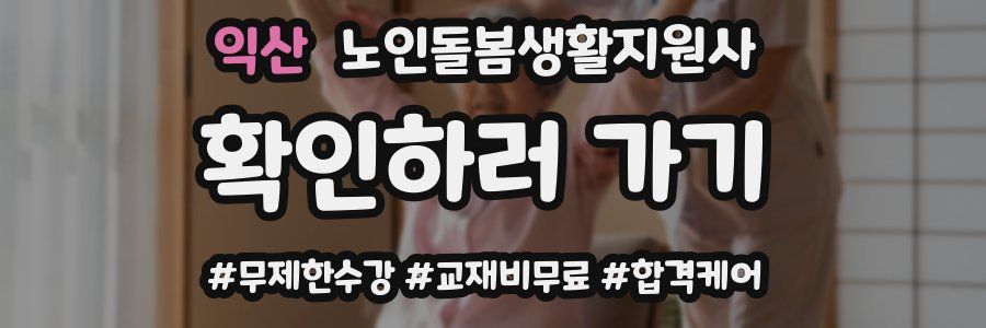 익산 노인돌봄생활지원사 자격증