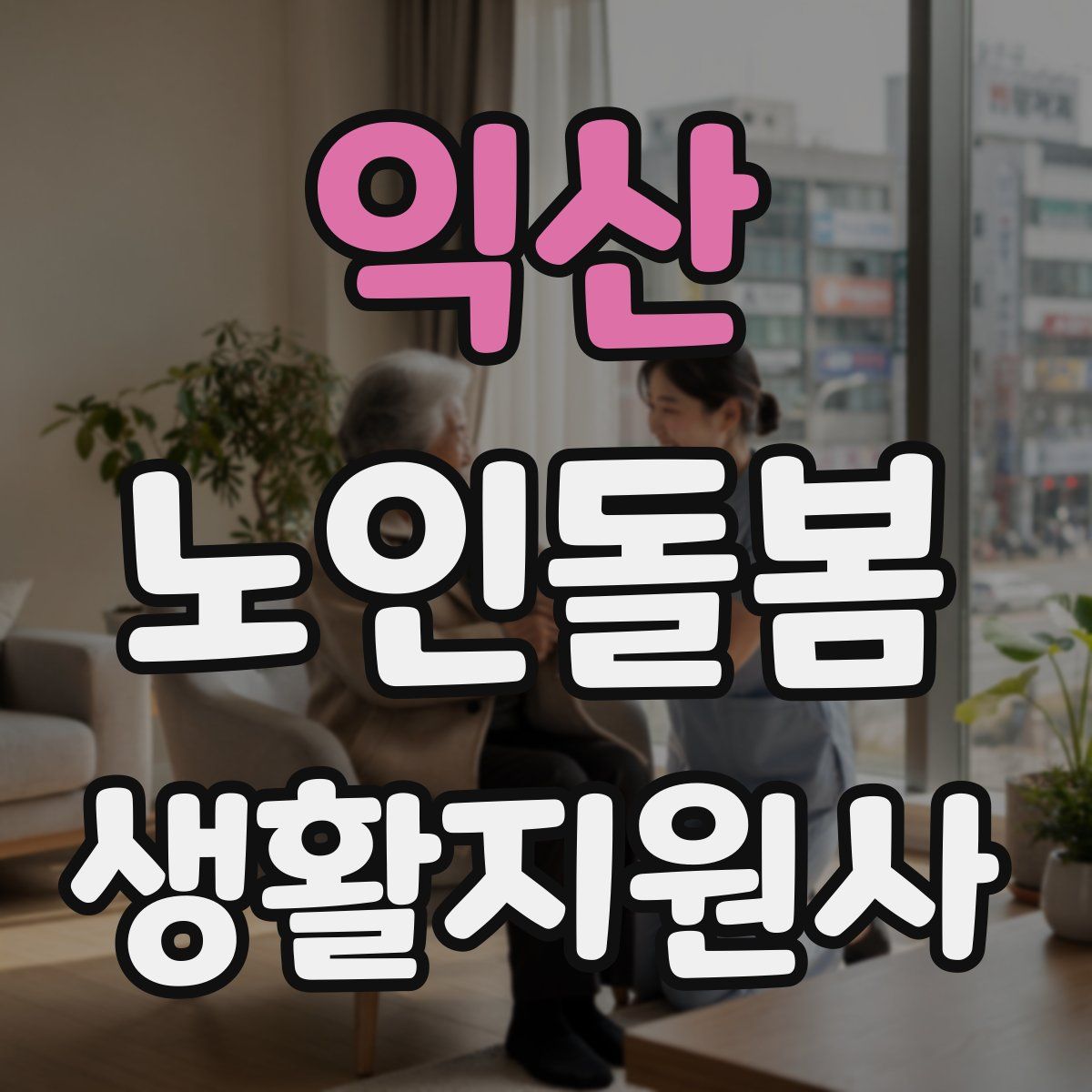 익산 노인돌봄생활지원사 자격증