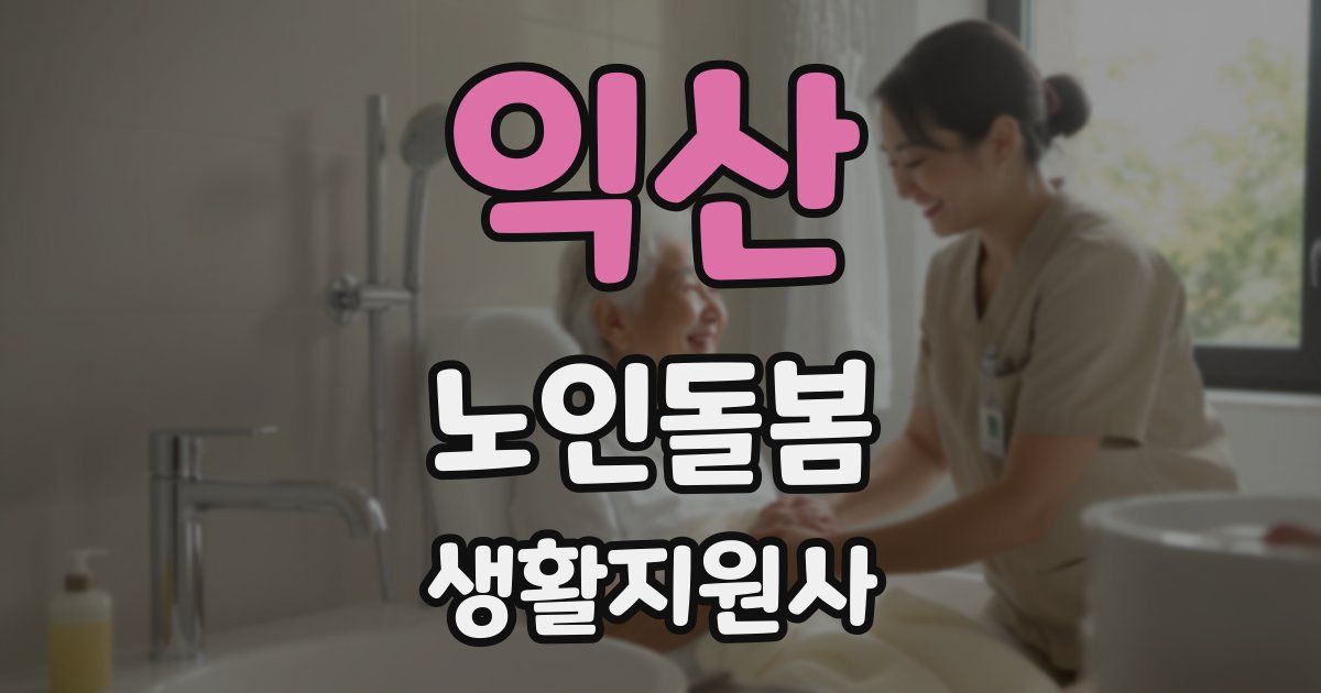 익산 노인돌봄생활지원사 자격증