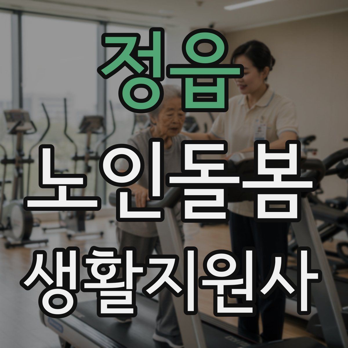 정읍 노인돌봄생활지원사 자격증 나에게 맞는 활동 스타일 찾기