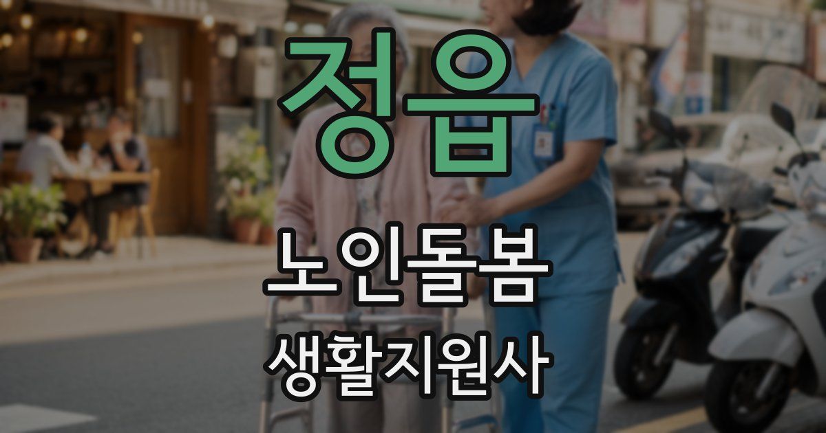 정읍 노인돌봄생활지원사 자격증