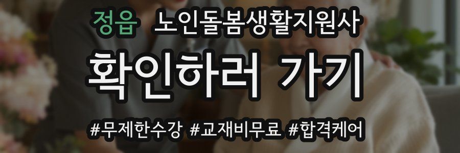 정읍 노인돌봄생활지원사 자격증