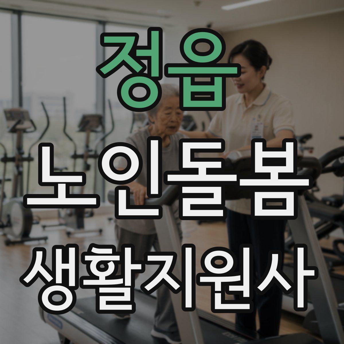 정읍 노인돌봄생활지원사 자격증