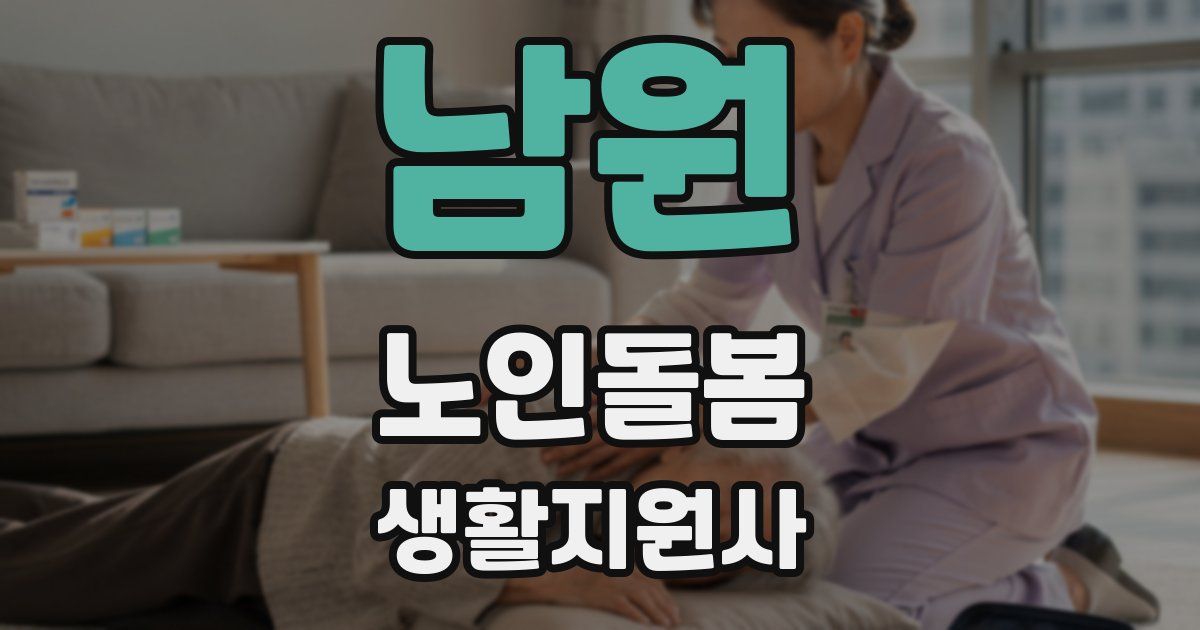 남원 노인돌봄생활지원사 자격증