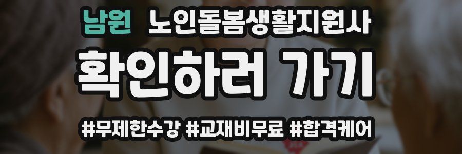 남원 노인돌봄생활지원사 자격증