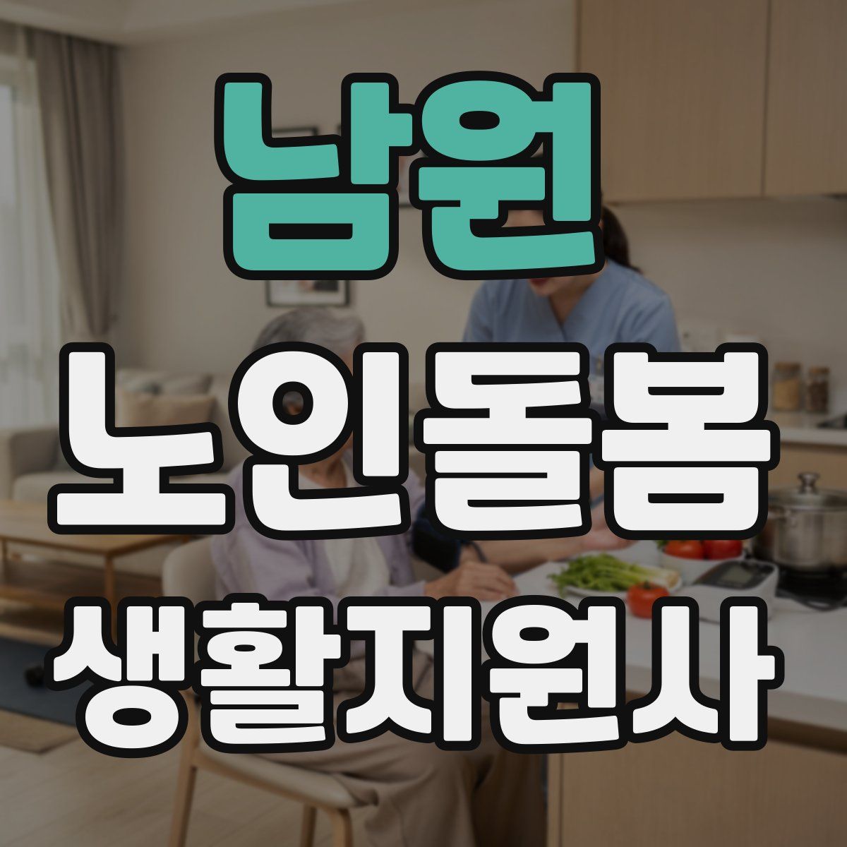 남원 노인돌봄생활지원사 자격증