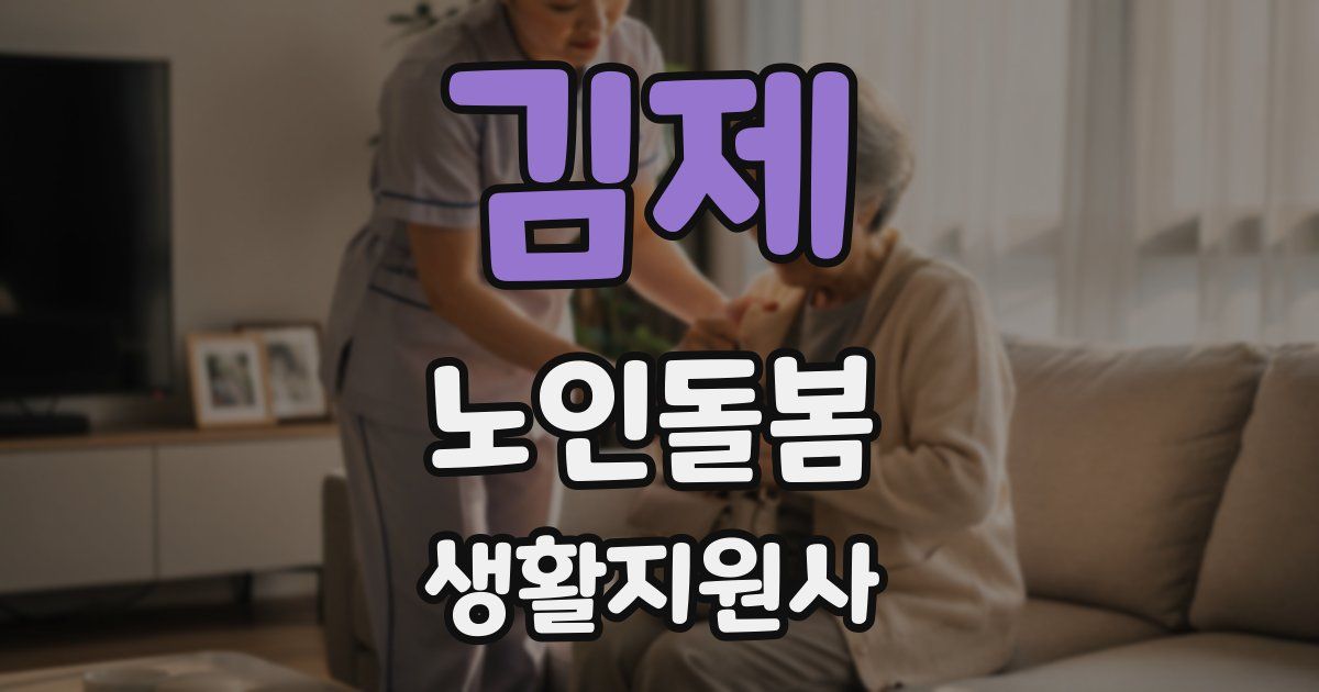 김제 노인돌봄생활지원사 자격증