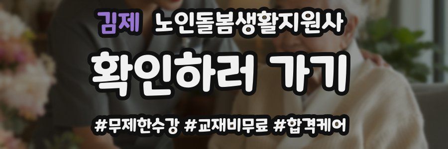 김제 노인돌봄생활지원사 자격증