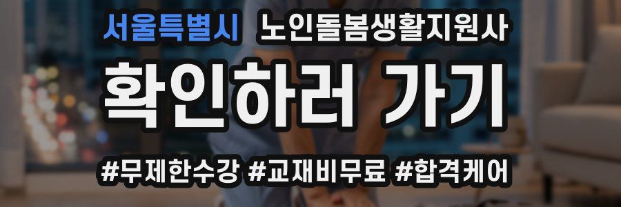 서울특별시 노인돌봄생활지원사 자격증