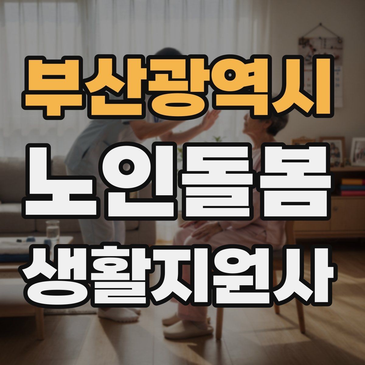 부산광역시 노인돌봄생활지원사 자격증 탈수 징후를 초기에 알아차리는 방법