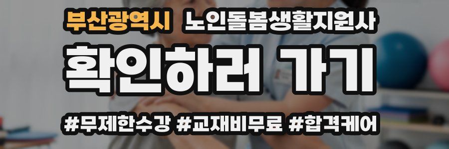 부산광역시 노인돌봄생활지원사 자격증