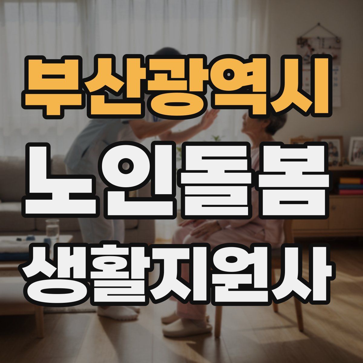 부산광역시 노인돌봄생활지원사 자격증