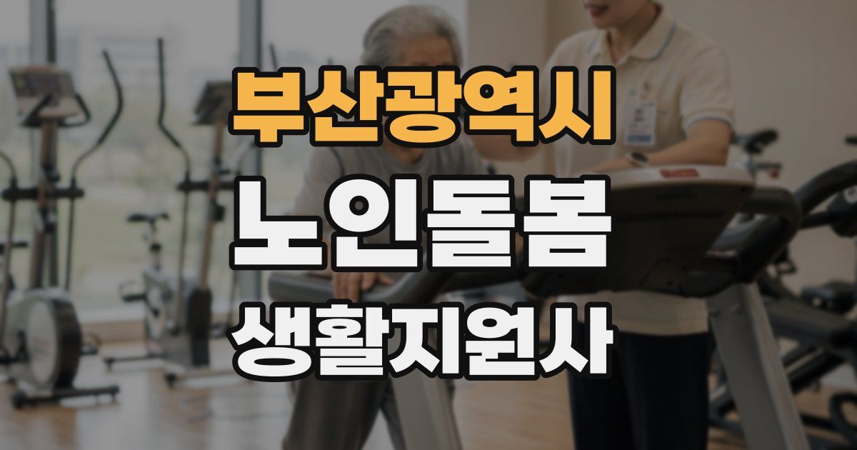 부산광역시 노인돌봄생활지원사 자격증
