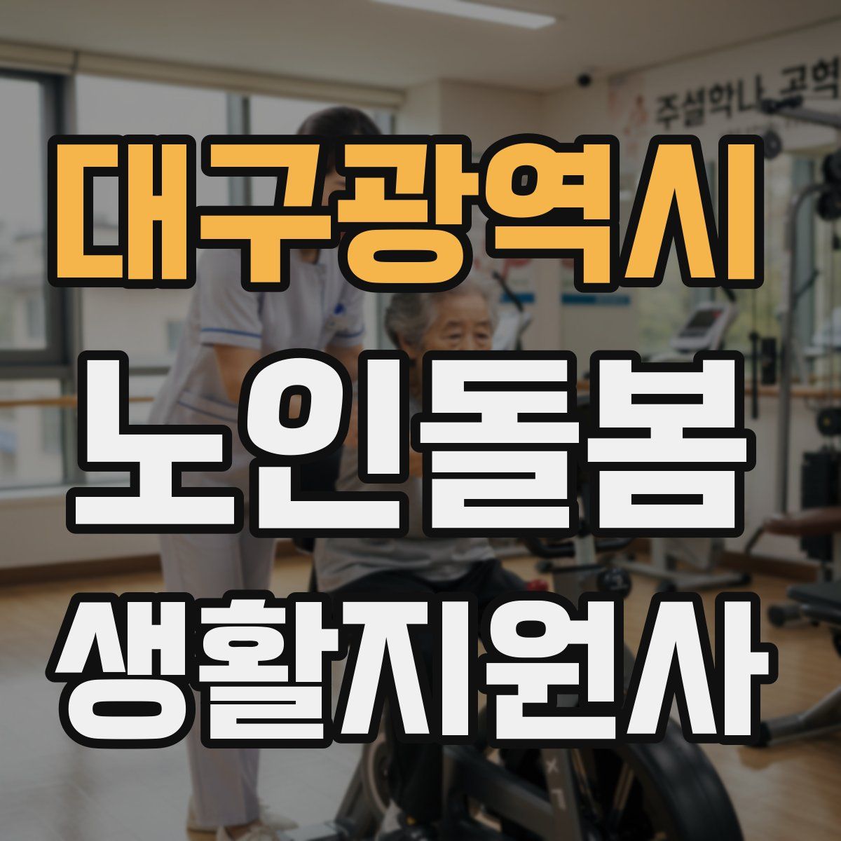 대구광역시 노인돌봄생활지원사 자격증