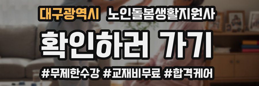 대구광역시 노인돌봄생활지원사 자격증