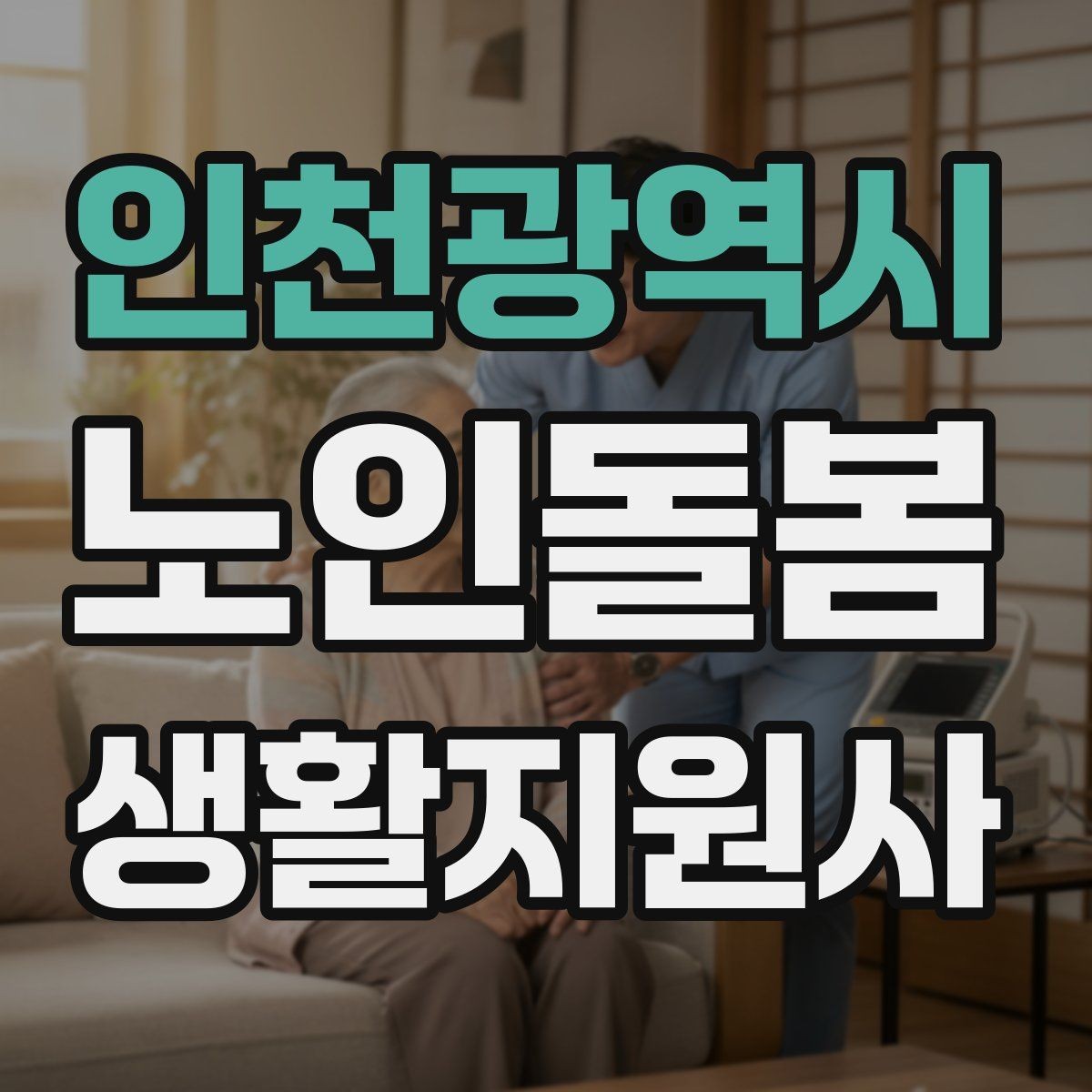 인천광역시 노인돌봄생활지원사 자격증 추가 시간 발생 시 안내 문구 정리