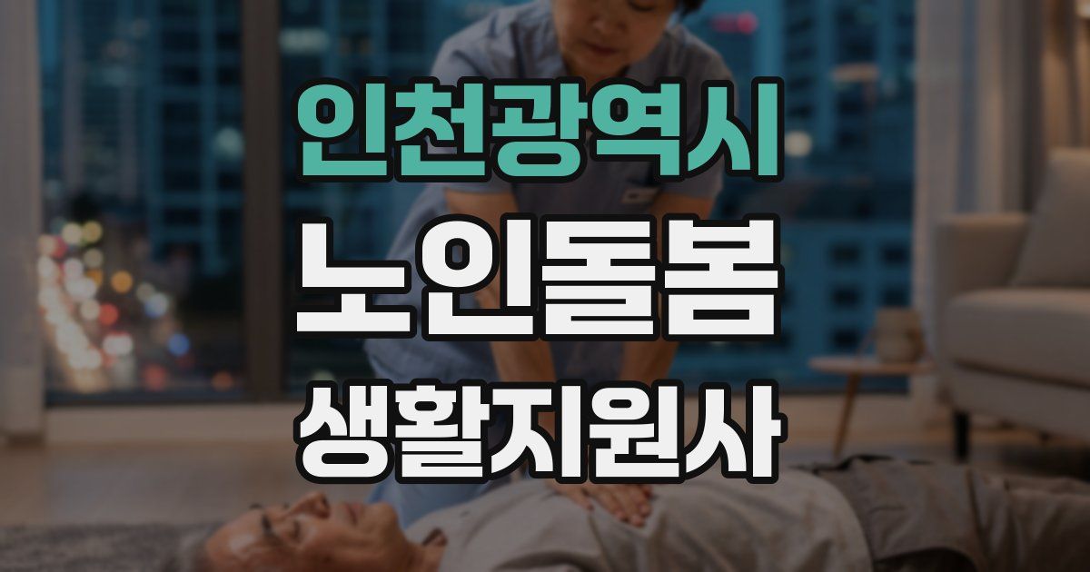 인천광역시 노인돌봄생활지원사 자격증