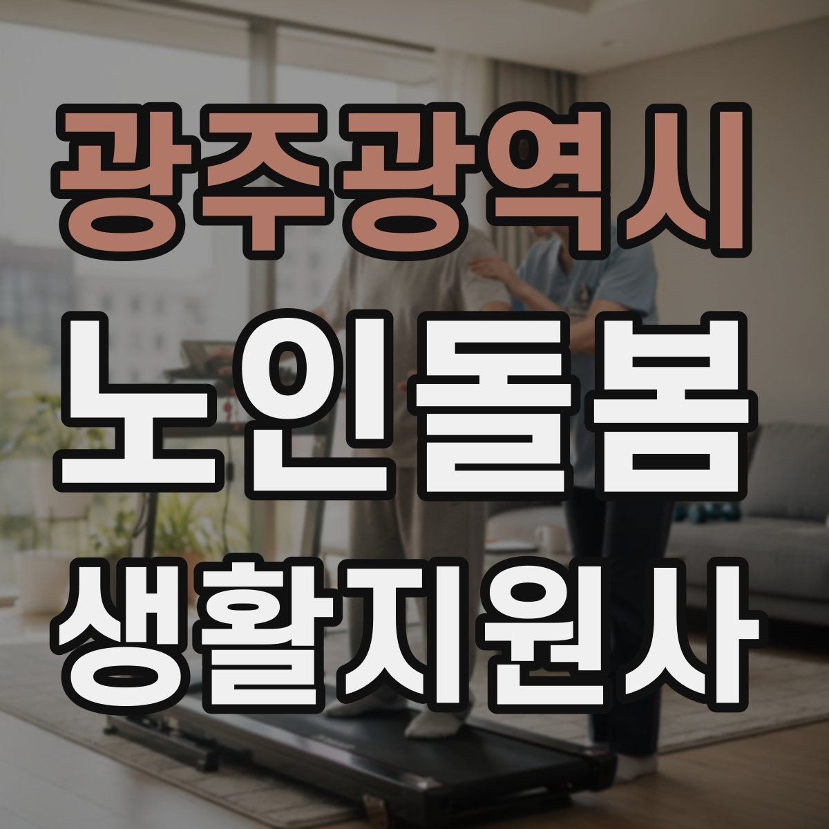 광주광역시 노인돌봄생활지원사 자격증 보호자 요구사항을 정리하는 깔끔한 방법