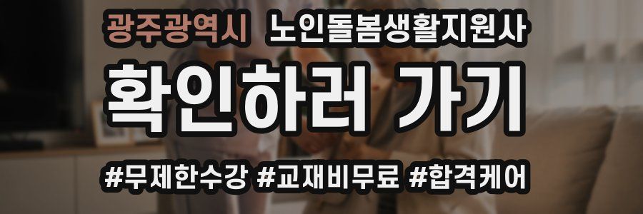 광주광역시 노인돌봄생활지원사 자격증