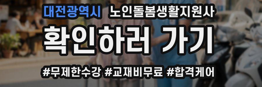 대전광역시 노인돌봄생활지원사 자격증